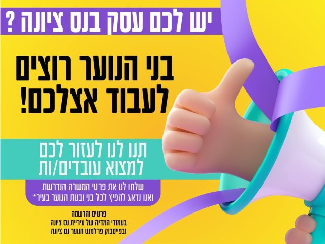 עבודה לבני נוער בחופש הגדול 2022 בנס ציונה