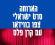 הארוחה סרט ישראלי חדש 2023: צפו בווידאו עם קרן פלס כפי שלא הכרתם מעולם! 