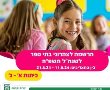 צהרונים בבתי הספר בנס ציונה: החל הרישום לשנת הלימודים 2024-2025 