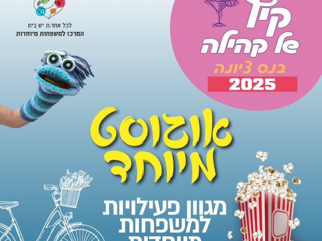 פעילויות חודש אוגוסט 2025 למשפחות מיוחדות בנס ציונה לוח אירועי קיץ  צילום עיריית נס ציונה