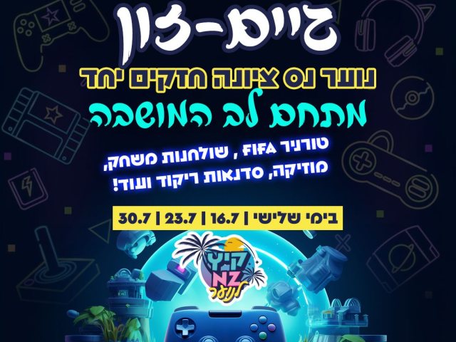 גיים זון נס ציונה אירועי חופש גדול 2024 צילום עיריית נס ציונה
