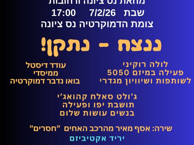 מחאת נס ציונה