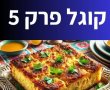 קוגל פרק 5 צפו בווידאו: כל מה שקרה לפני שטיסל ולא העזתם לשאול 