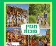 מגזין סוכות 2025 המדריך המקיף לבילויים ואטרקציות בחול המועד סוכות