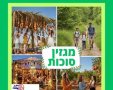מגזין סוכות 2025 