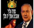 ובימים ההם קם מלך בישראל... על תופעת "ביבי המלך" ! 