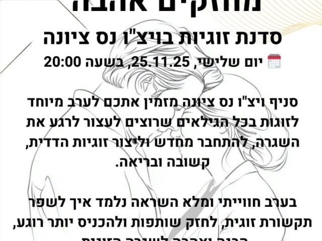 מחזקים אהבה סדנת זוגיות בוויצו נס ציונה.   יום שלישי, 25.11.25, בשעה 20:00
