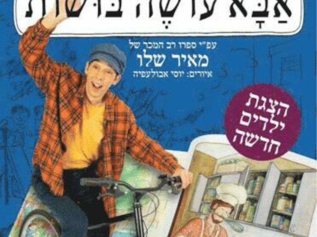 אבא עושה בושות הצגות ילדים בנס ציונה קרדיט דורון אדוט מקור בראבו 