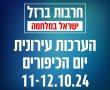 נס ציונה נערכת ליום הכיפורים על רקע המתיחות הבטחונית, להלן ההנחיות להיערכות.