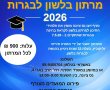 מרתון הכנה לבגרות בלשון: סדרת מפגשים מיוחדת במהלך חול המועד פסח בסניף ויצו נס ציונה 