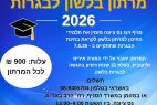 מרתון הכנה לבגרות בלשון: סדרת מפגשים מיוחדת במהלך חול המועד פסח בסניף ויצו נס ציונה 