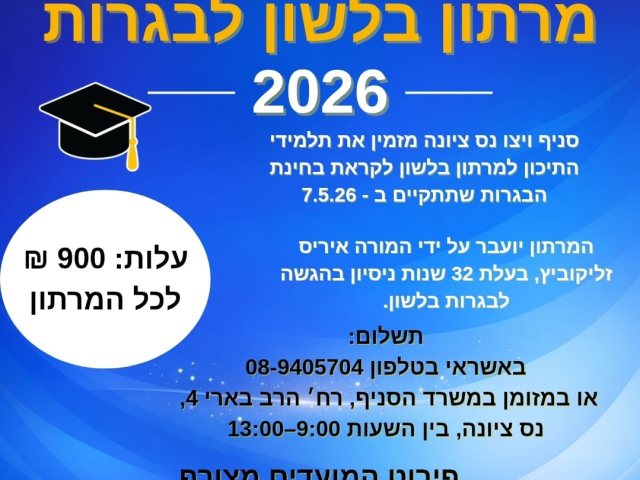 מרתון הכנה לבגרות בלשון: סדרת מפגשים מיוחדת במהלך חול המועד פסח בסניף ויצו נס ציונה 