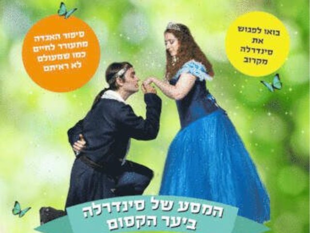 הצגת ילדים וסיור באטרקציית היער - המסע של סינדרלה ביער הקסום - חוהמ פסח (רמי זרנגר)