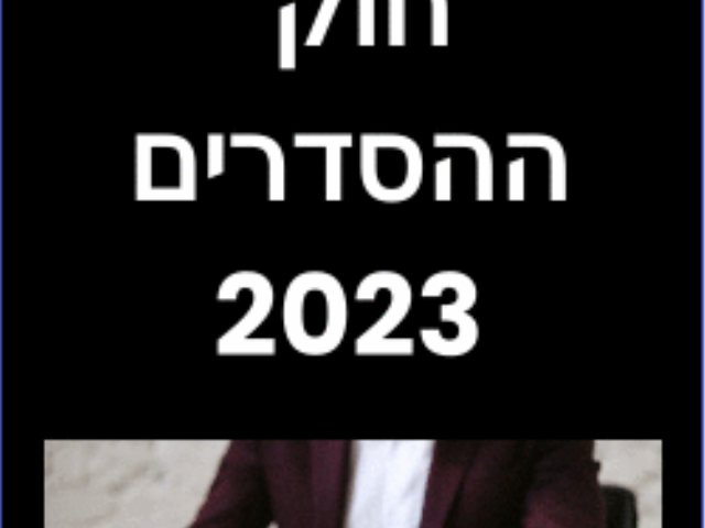 חוק ההסדרים 2023 וההשפעה על השלטון המקומי 