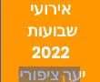 שבועות 2022 קרן קיימת לישראל במרכז שדה ויער ציפורי. אתר נגיש לכיסאות גלגלים. 