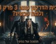 בית הדרקון עונה 3 פרק 3  המלא -  הדרקון הצעיר מתעורר חוקי המשחק ישתנו מעתה ועד למשחקי הכס. 