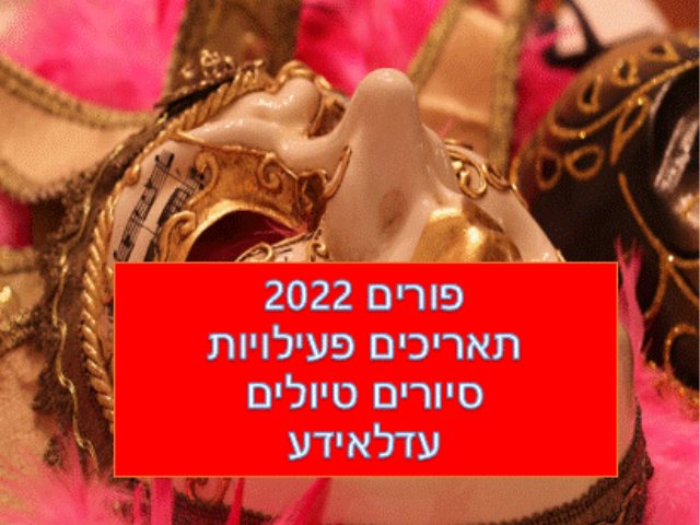  טיולים בפורים 2022 עדליאדע בירושלים סיורים מומלצים לכל המשפחהhttps://pixabay.com 
