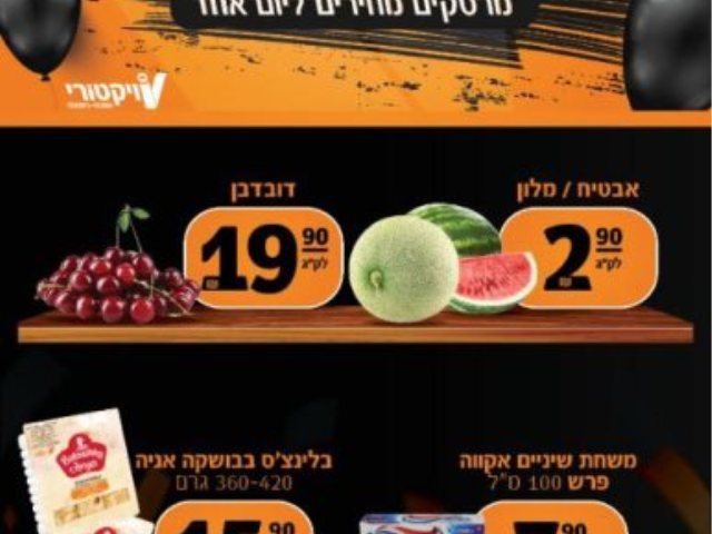 ויקטורי מבצעים 31/05/2024