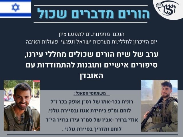 הורים מדברים שכול   מפגש בסניף ויצו נס ציונה מפגש שיח עם הורים שכולים מבני העיר