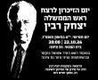 31 שנים לרצח יצחק רבין: נס ציונה תקיים טקס זיכרון עירוני ביום חמישי