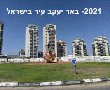 מברוק- 115 שנים לאחר שנוסדה באר יעקב הוכרזה כעיר בישראל! 