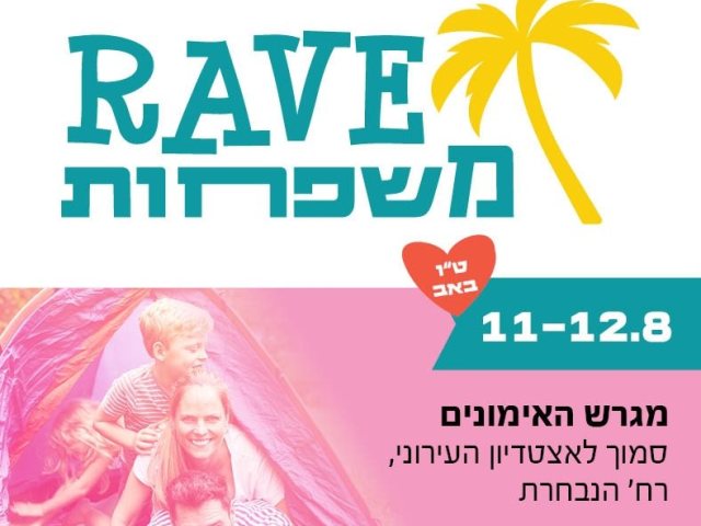 מה עושים בנס ציונה אוגוסט 2022 רייב משפחות טו באב