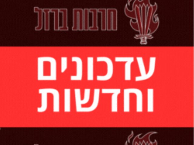 חרבות ברזל יומן מלחמה עדכונים חדשות 
