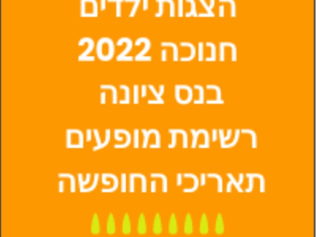 הצגות ילדים חנוכה 2022 בנס ציונה רשימת מופעים ותאריכי החופשה והחג השנה 