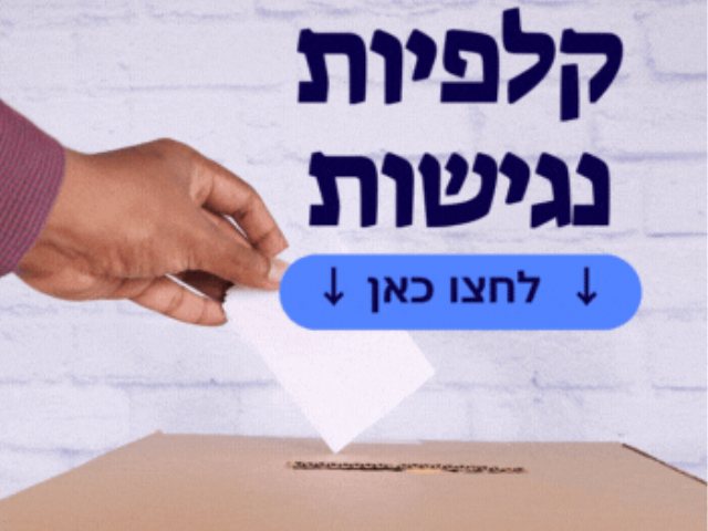  קלפי נגישה בלחיצת כפתור גלו היכן נמצאת הקלפיות הנגישות במקום מגוריכם 