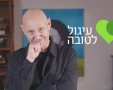 יאיר ניצני בקמפיין עיגול לטובה עבור המרכז לחיילים בודדים על שם מייקל לוין - צילום יחצ 