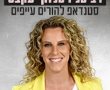 אולי " תס ת מ ו "?... ותמהרו להזמין כרטיסים להופעה של רביטל ויטלזון בנס ציונה