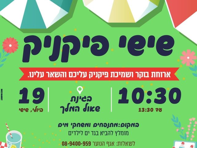 שלל פעילויות בשישי פיקניק בנס ציונה. המשפחות בעיר מוזמנות והכניסה ללא תשלום. 