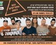 כנס מתגייסים נס ציונה 2021 ייערך מחר בערב. במופע המרכזי התקווה 6 