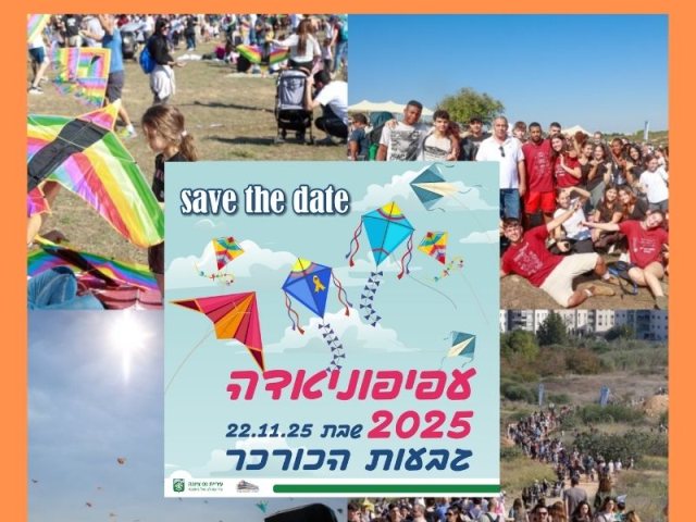 בשבת 22/11/2025 - אירוע העפיפוניאדה של נס ציונה יתקיים בגבעות הכורכר 