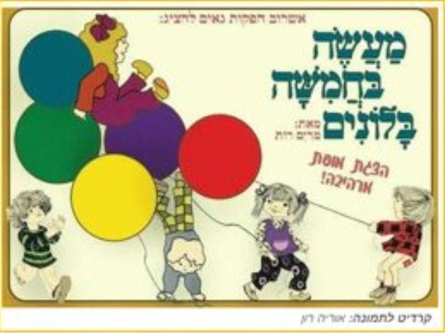 מעשה בחמישה בלונים הצגות ילדים בנס ציונה שבת קרדיט לתמונה אוריה רון מקור בראבו
