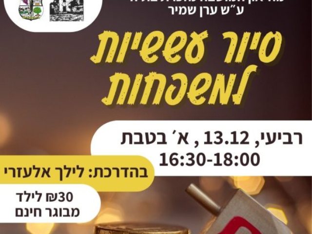 סיור עששיות לכל המשפחה חנוכה 2023 במזכרת בתיה צילום אתר המועצה לשימור אתרי מורשת 