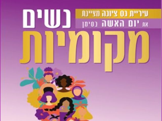 יום האישה הבינלאומי 2022 אירועים בנס ציונה צילום עיריית נס ציונה 